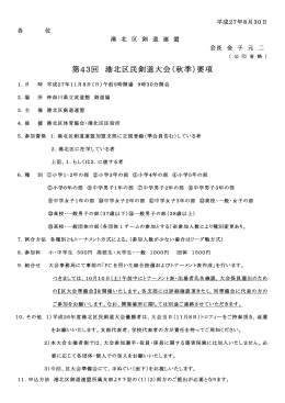 第43回 港北区民剣道大会（秋季）要項