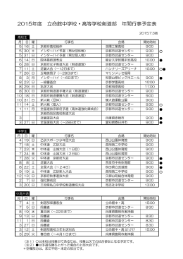 2015年度 立命館中学校・高等学校剣道部 年間行事予定表