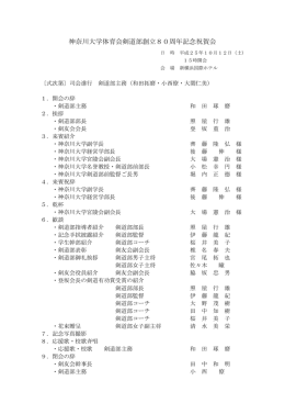 神奈川大学体育会剣道部創立80周年記念祝賀会