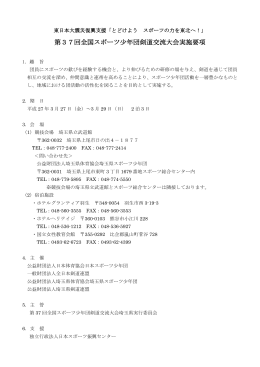 第37回全国スポーツ少年団剣道交流大会実施要項