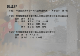 剣道部 - 福島県立会津高等学校