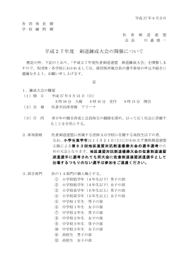 平成27年度 剣道錬成大会の開催について