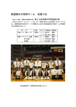 剣道部女子団体チーム全国3位(平成25年8月19日