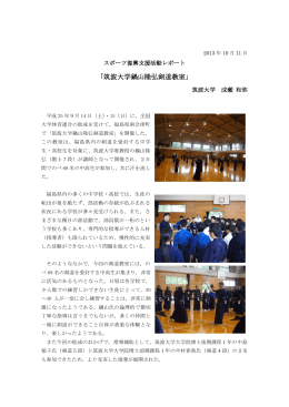 筑波大学鍋山隆弘剣道教室（福島県南会津町）