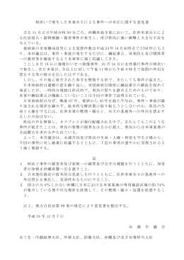 相次いで発生した米軍兵士による事件への対応に関する意見書