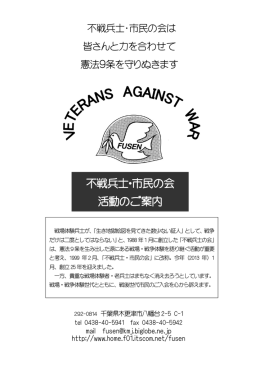 不戦兵士・市民の会 活動のご案内 の ご 案 内