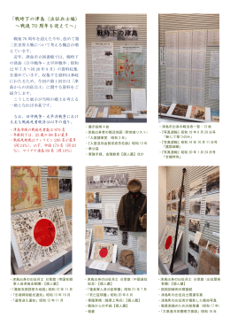 「戦時下の津島（出征兵士編） &sim;戦後 70 周年を迎えて