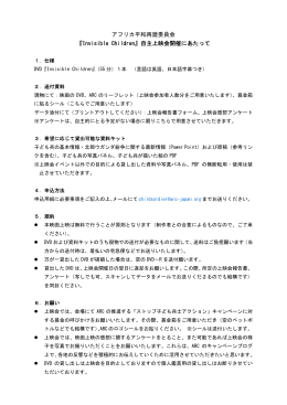 自主上映会にあたっての規約（PDF）