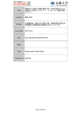 Title 前線兵士の沈黙と虚構の要請 -第一次世界大戦における 前線兵士