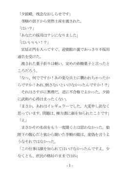 - 1 - 「夕鈴殿。残念なおしらせです」 李順の部下から突然土産を渡された