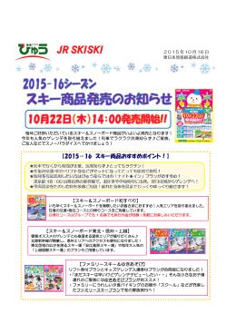 【2015－16 スキー商品おすすめポイント！】