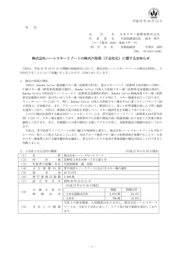 株式会社ハーレスキーリゾートの株式の取得（子会社化）に関するお知らせ
