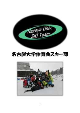 名古屋大学体育会スキー部