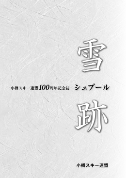 小樽スキー連盟100周年記念誌 シュプール