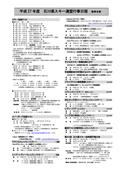 平成 27 年度 石川県スキー連盟行事日程