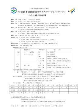 大会概要 - 日本グラススキー協会