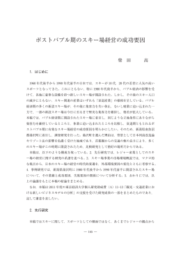 ポストバブル期のスキー場経営の成功要因