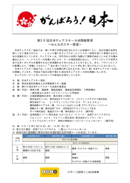 要 項 - 日本チェアスキー協会