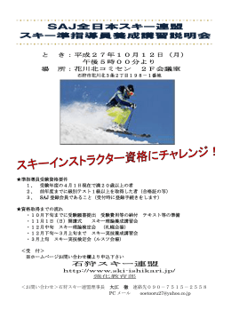 SAJ全日本スキー連盟 スキー準指導員養成講習説明会