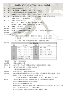 第4回オソラカンカップアルペンスキー大会要項