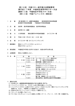 第27回 中越スキー選手権大会 兼第52回 中越地区中学校スキー大会
