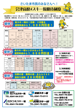 会津高原4スキー場優待制度チラシ