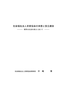 pdf至愛協会ー法人設立経緯と趣旨