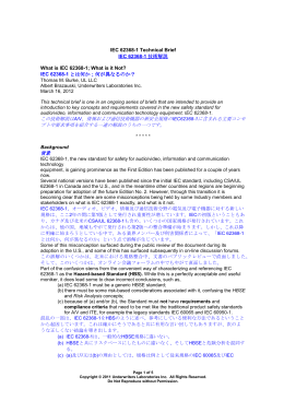 IEC 62368-1 とは何か