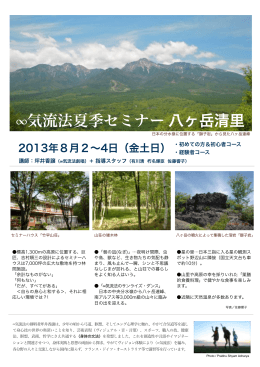 &infin;気流法夏季セミナー八ヶ岳清里