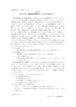 抗議声明「私たちは、安保法制を認めない！それに従わない！」