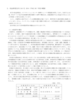 2．収益事業会計における 2014（平成 26）年度の概要