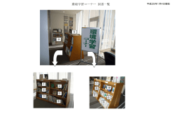 環境学習コーナー図書リスト [PDFファイル／1.16MB]