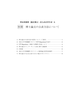 別冊 博士論文の公表方法について - 東京大学｜大学院教育学研究科