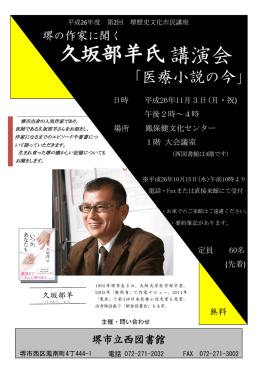 久坂部羊氏 講演会