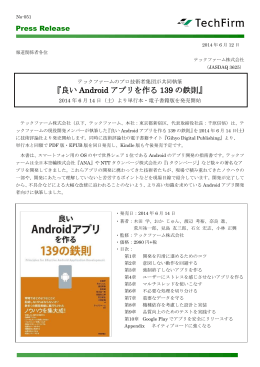 『良いAndroidアプリを作る139の鉄則』2014年6月14日(土)