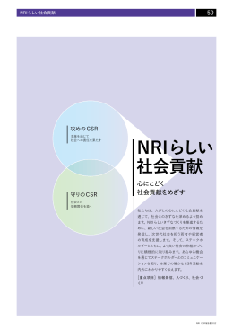 NRIらしい 社会貢献