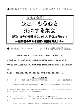 ひきこもる心を 楽にする集会 - ひき  スタ | ひきこもりから『社会』に