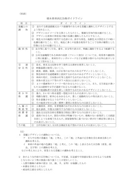 （別表）栃木県車両広告物ガイドライン