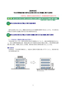 【変更内容】 守谷市景観計画の屋外広告物の表示及び設置に関する事項