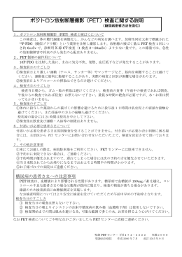 「PET検査 説明」(PDF : 169.77 KB)(PDF : 239.35 KB)(PDF : 239.35 KB)