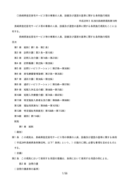 長崎県指定居宅サービス等の事業の人員、設備及び運営の基準に関する