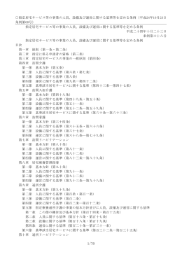設備及び運営に関する基準等を定める条例