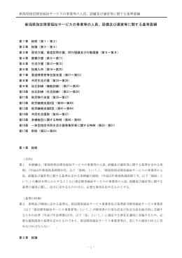 新潟県指定障害福祉サービスの事業等の人員、設備及び運営等に関する