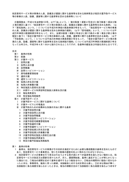 指定居宅サービス等の事業の人員、設備及び運営に関する基準等を