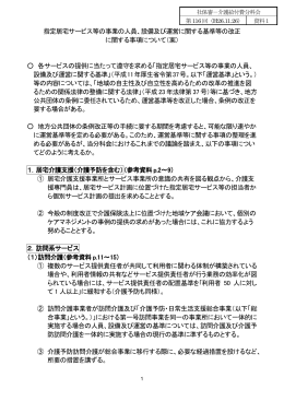 指定居宅サービス等の事業の人員、設備及び運営に関する基準等の改正