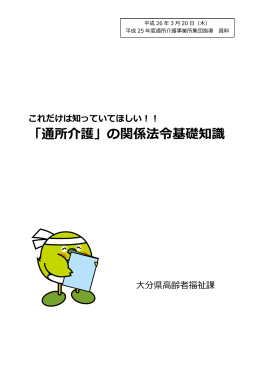 これだけは知っていてほしい!!「通所介護」の関係法令基礎知識