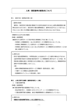 人員・運営基準の留意点について