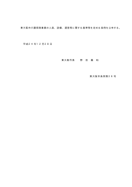 東大阪市介護保険事業の人員、設備、運営等に関する基準等を定める