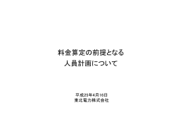 料金算定の前提となる 人員計画について