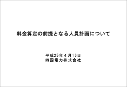 料金算定の前提となる人員計画について